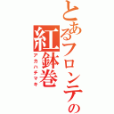 とあるフロンティアの紅鉢巻（アカハチマキ）