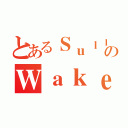 とあるＳｕｌｌのＷａｋｅｒ（）