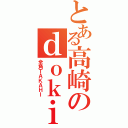 とある高崎のｄｏｋｉｍｏｎｉ（全角ＴＡＫＡＨＩ）