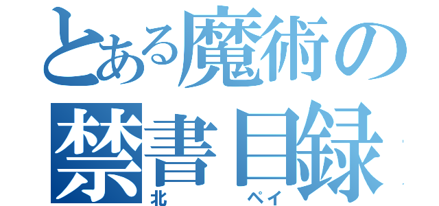 とある魔術の禁書目録（北    ペイ）