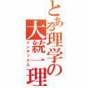 とある理学の大統一理論（インデックス）