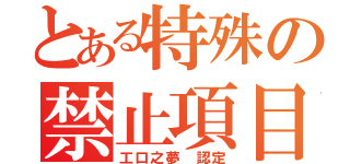 とある特殊の禁止項目（工口之夢 認定）