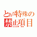 とある特殊の禁止項目（工口之夢 認定）