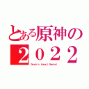 とある原神の２０２２（Ｇｅｎｓｈｉｎ Ｉｍｐａｃｔ Ｒｅｗｉｎｄ）