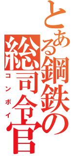 とある鋼鉄の総司令官（コンボイ）