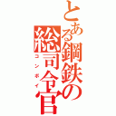 とある鋼鉄の総司令官（コンボイ）