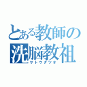 とある教師の洗脳教祖（サトウタツオ）