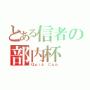 とある信者の部内杯（Ｑｕｉｚ Ｃｕｐ）