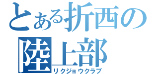 とある折西の陸上部（リクジョウクラブ）