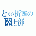 とある折西の陸上部（リクジョウクラブ）