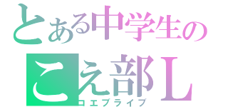 とある中学生のこえ部ＬＩＶＥ（コエブライブ）