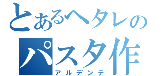 とあるヘタレのパスタ作り（アルデンテ）