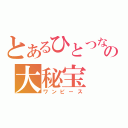 とあるひとつなぎのの大秘宝（ワンピース）