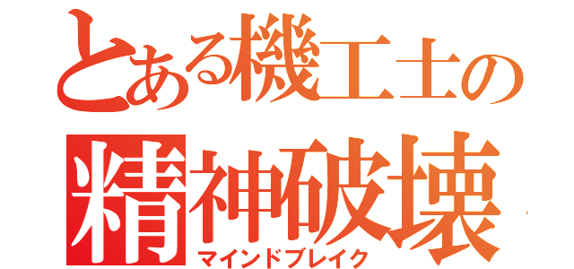 とある機工士の精神破壊（マインドブレイク）