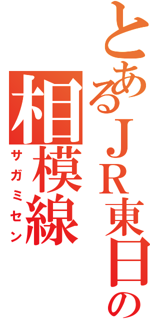 とあるＪＲ東日本の相模線（サガミセン）