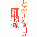 とあるＪＲ東日本の相模線（サガミセン）