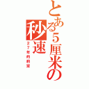 とある５厘米の秒速（２７年的約定）