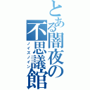 とある闇夜の不思議館（ノイズノイン）