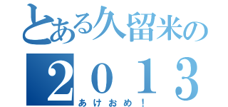 とある久留米の２０１３年（あけおめ！）