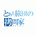 とある旅団の拷問家（フェイタン）