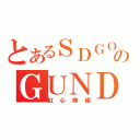 とあるＳＤＧＯのＧＵＮＤＡＭ（紅心辣椒）