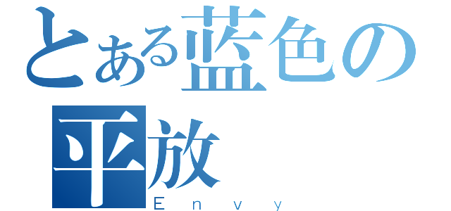 とある蓝色の平放（Ｅｎｖｙ）