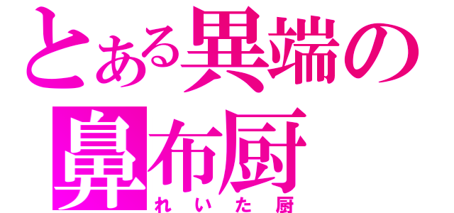 とある異端の鼻布厨（れいた厨）