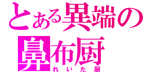 とある異端の鼻布厨（れいた厨）