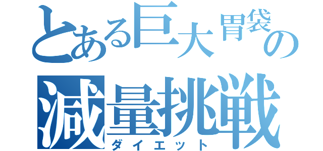 とある巨大胃袋の減量挑戦（ダイエット）