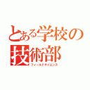 とある学校の技術部（フィールドサイエンス）