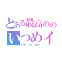 とある最高ののいつめイツメン（しほう るな みれい）