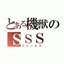 とある機獣のＳＳＳ（スリーエス）