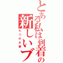 とある私は到着した！の新しいブログで（七つの大罪）