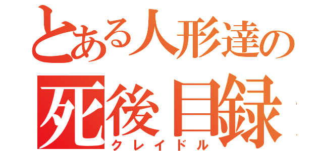 とある人形達の死後目録（クレイドル）