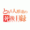 とある人形達の死後目録（クレイドル）