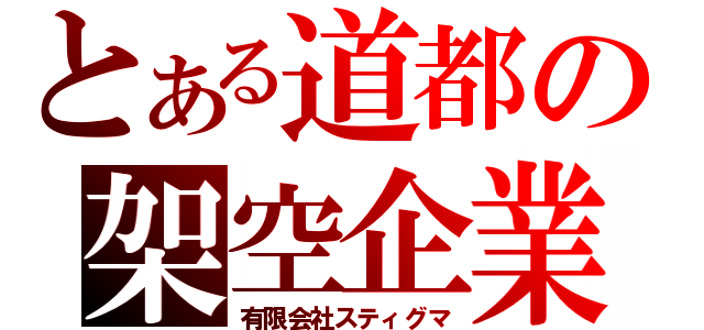 とある道都の架空企業（有限会社スティグマ）