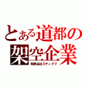 とある道都の架空企業（有限会社スティグマ）