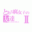 とある腐女子の友達Ⅱ（レズになりました）