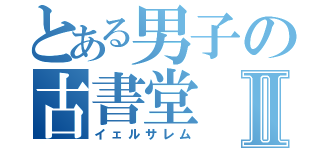 とある男子の古書堂Ⅱ（イェルサレム）