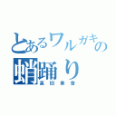 とあるワルガキのの蛸踊り（高旧車會）