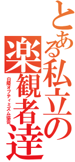 とある私立の楽観者逹（白陵オプティミズム協会）