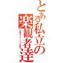 とある私立の楽観者逹（白陵オプティミズム協会）