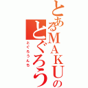 とあるＭＡＫＵＨＡＲＩのとぐろうんち（とぐろうんち）