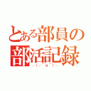 とある部員の部活記録（┌（┌＾ｏ＾）┐）