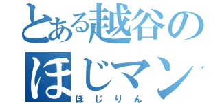 とある越谷のほじマン（ほじりん）