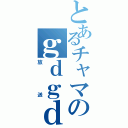 とあるチャマのｇｄｇｄ（放　送）