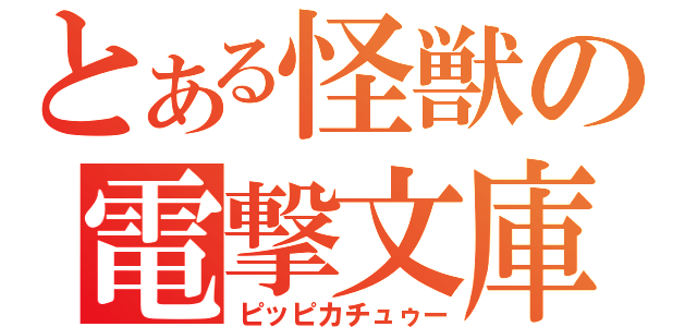 とある怪獣の電撃文庫（ピッピカチュゥー）