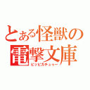 とある怪獣の電撃文庫（ピッピカチュゥー）