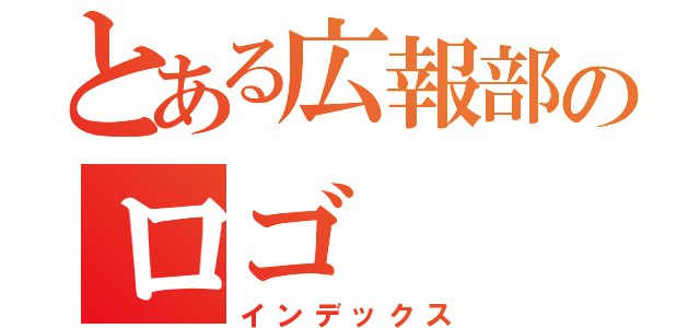 とある広報部のロゴ（インデックス）