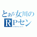 とある女川のＲＰセンター（リアルポケモンセンター）